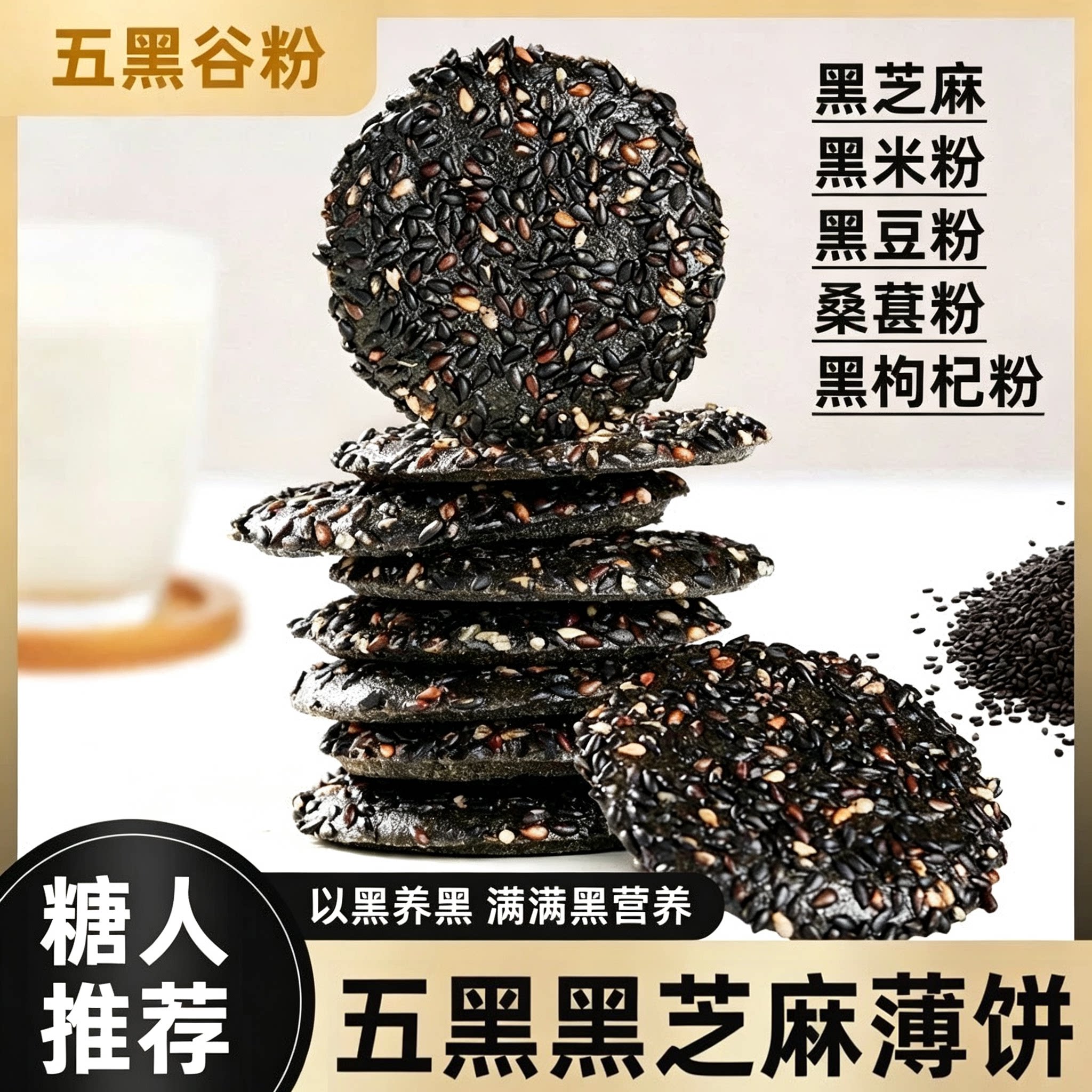 五黑黑芝麻薄脆饼干零食小吃