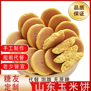 早餐玉米面饼子无糖粗粮山东纯手工五谷杂粮窝窝头孕妇馒头控友专用糖尿病高血压人专用无糖食品无糖食品零食大全糖尿病人专用代餐
