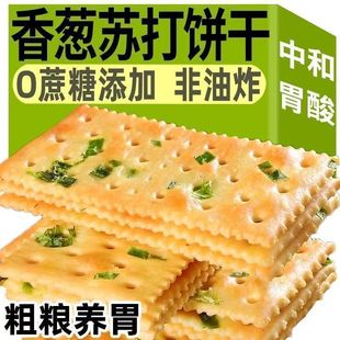 糖尿病人糖人粗粮主食早餐营养美味香葱苏打饼干无糖零食糖尿人专用低脂0脂肪糖友控糖患者吃的无糖精零食旗舰店