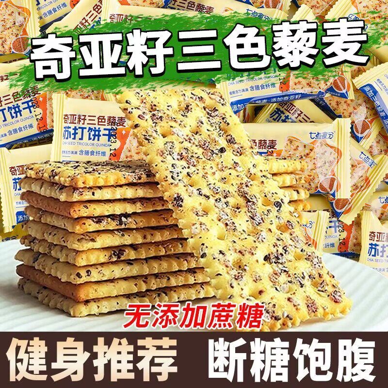 奇亚籽苏打饼干糖尿病人专用食品血糖高糖友糖人控糖吃的零食糖友孕妇孕期老人控糖能吃的粗粮主食代糖0卡糖木糖醇糖五谷杂粮
