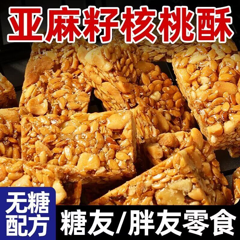 无糖亚麻籽核桃酥孕妇零食儿童坚果花生芝麻正品代餐糖尿病高血压人专用无糖食品糖尿病人专用控糖主食糖尿病人吃的五谷杂粮降血压