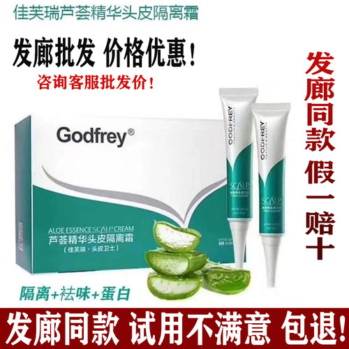 佳芙瑞芦荟精华头皮隔离霜蛋白