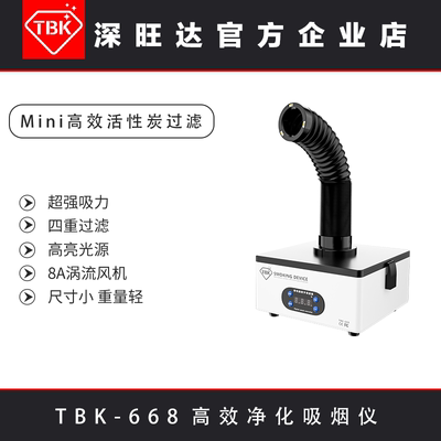 TBK668可拆卸活性炭净化吸烟仪抽烟机线路板焊接排烟设备吸烟机