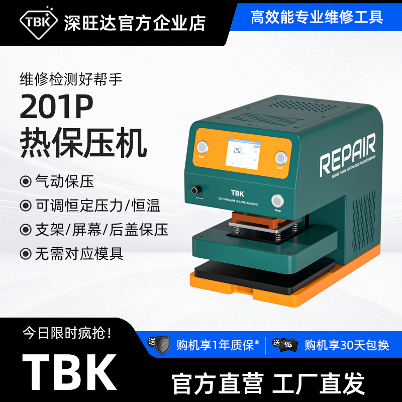 内置泵加热支架屏幕后盖保压TBK