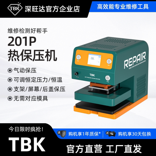 内置泵加热支架屏幕后盖保压TBK
