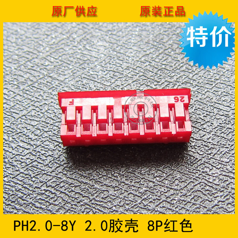 连接器 胶壳PH2.0-8Y PH-8Y 2.0mm间距 8P红色端子壳环保现货