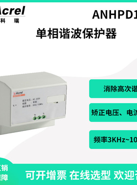 安科瑞ANHPD100单相谐波保护器吸收高频率谐波厂家直销