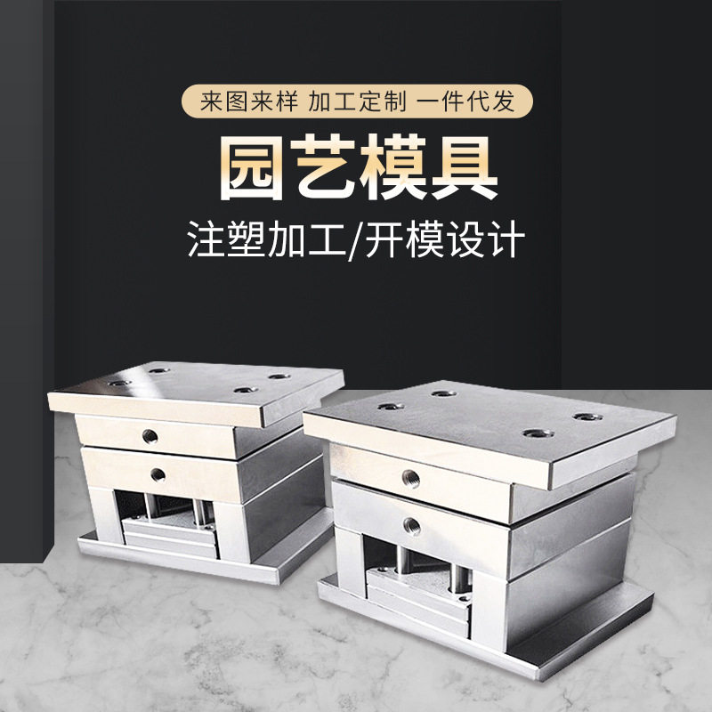 开模注塑园艺模具 注塑成型模日用品园艺塑料塑胶外壳模具