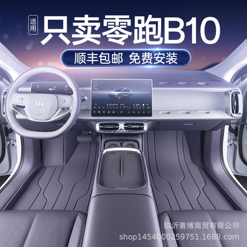 适用于零跑B10脚垫全包围零跑b10专用汽车用品改装饰配件地毯垫