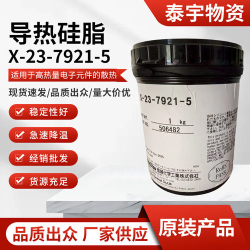 信越X-23-7921-5导热硅脂现货