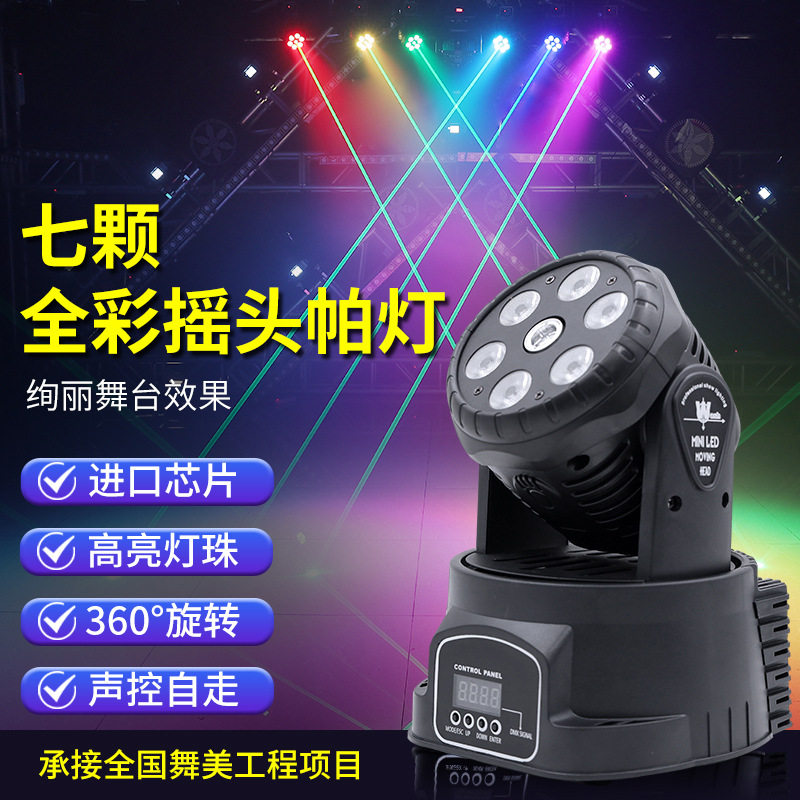 舞台灯光led摇头灯7颗10w染色帕灯ktv包房灯光束灯酒吧灯灯光秀