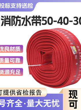 50-40-30消防水带工作压力≥5.0Mpa消防水管红色有衬里水带