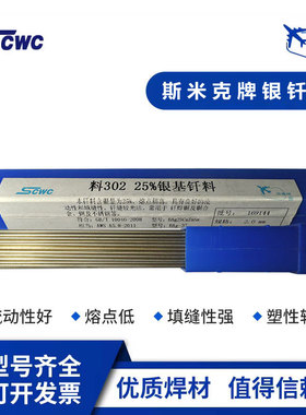 上海斯米克L302银基钎料Ag25%银焊条BAg25CuZn钎焊料