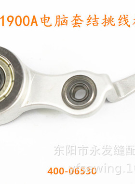 工业缝纫机装机配件 电脑套结机打结机1900A挑线杆组件400-06530