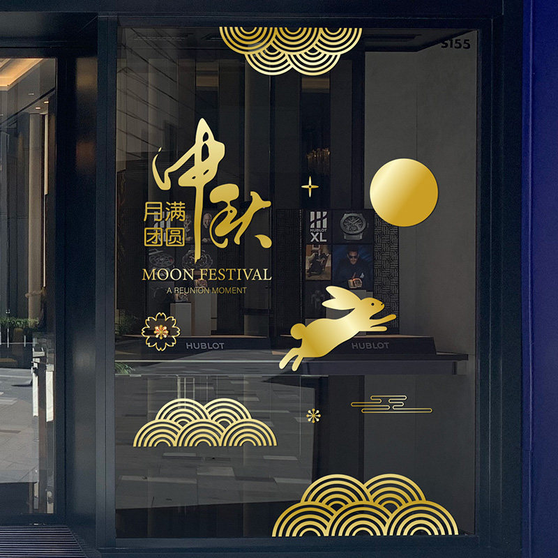 中秋节场景布置静电无胶玻璃贴纸
