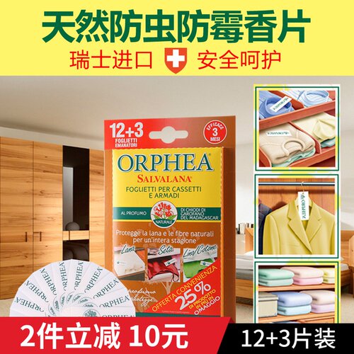 奥菲雅orphea防蛀替代樟脑丸