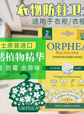 ORPHEA/奥菲雅天然羊毛羊绒丝绸防霉防蛀香片衣柜衣帽间除味驱虫