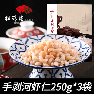 免浆虾仁鲜冻无冰方便速食水产河虾仁 松鹤楼手剥河虾仁250g 3袋装