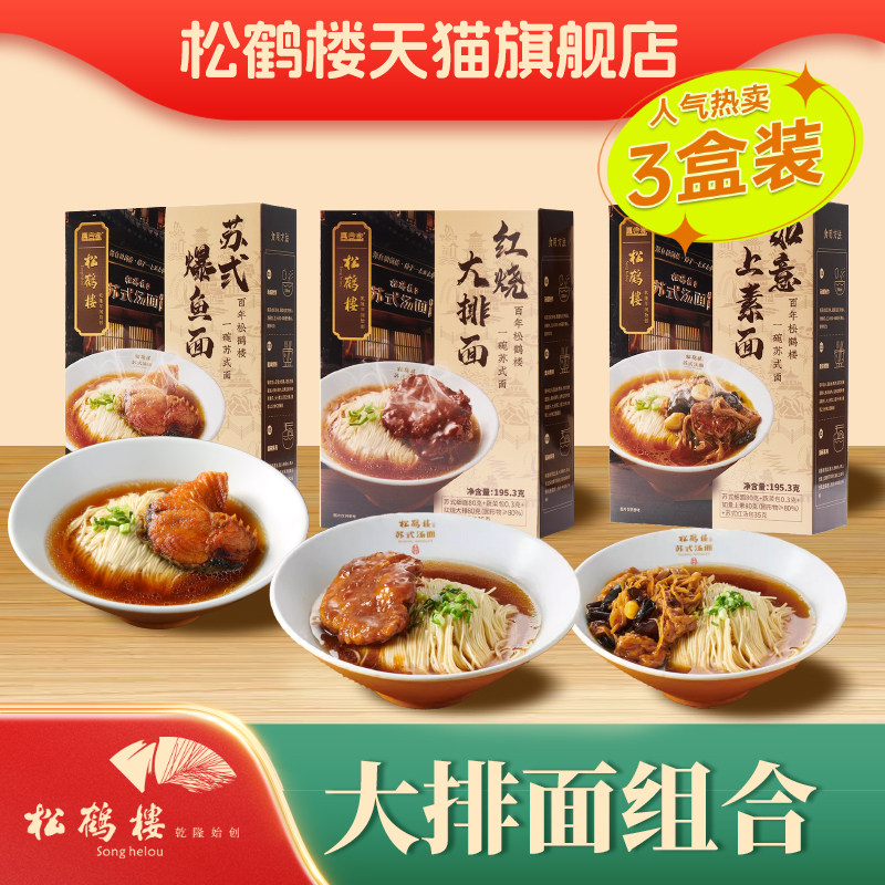 松鹤楼真尝家盒装焖肉红烧大排爆鱼面煮面苏式面速食面早餐奥灶面,粮油调味/速食/干货/烘焙,待煮速食面/拉面/面皮/西式面,淘宝优惠券,粉丝福利购,淘宝优惠卷