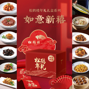 松鹤楼如意新禧年夜饭套餐礼盒油爆虾蟹粉蹄筋苏帮菜家宴快手菜