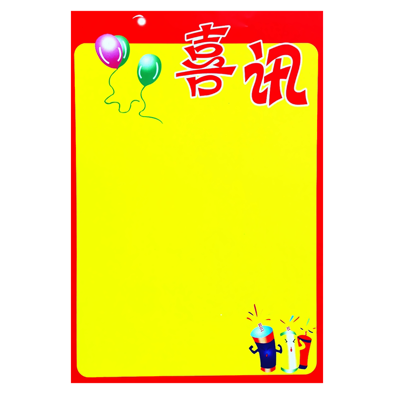 特大号POP海报纸 店铺开业周年庆装饰手绘白色广告纸好消息纯黄色