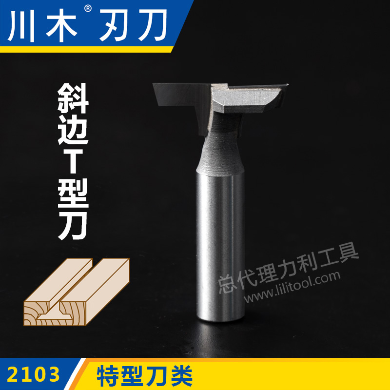 川木刃刀特型刀类 斜边T型刀1/2*1/4 木工直刀刃具 铣刀2103