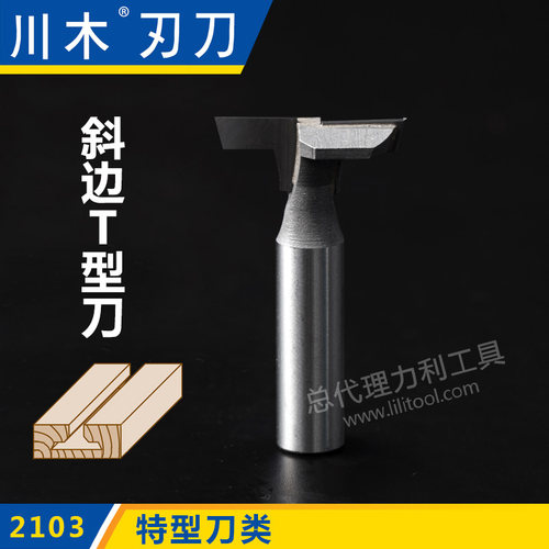川木刃刀特型刀类 斜边T型刀1/2*1/4 木工直刀刃具 铣刀2103