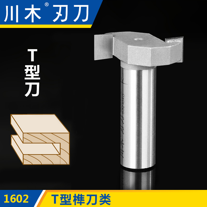 川木刃刀T型榫刀类 T型刀 1/2*1/4木工专业刃具直刀铣刀1602（1）