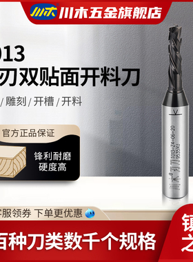 川木刃刀数控加工三刃双贴面开料刀高光板TCT开料开槽铣刀T013