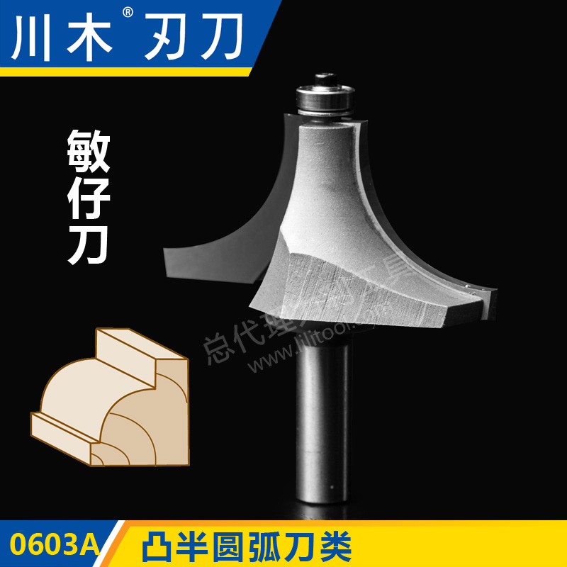川木刃刀凸半圆弧刀 敏仔刀 木工专业 刃具 铣刀0603A