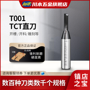 6mm 4柄 川木刃刀数控床TCT直刀1 木工专业铣刀具开槽铣刀T001