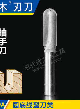 川木刃刀圆底线型刀 抽手刀 木工专业 刃具 铣刀0509A