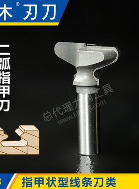 川木 指甲状型线条刀类 二弧指甲刀1/4*1/2 木工专业刃具铣刀1503