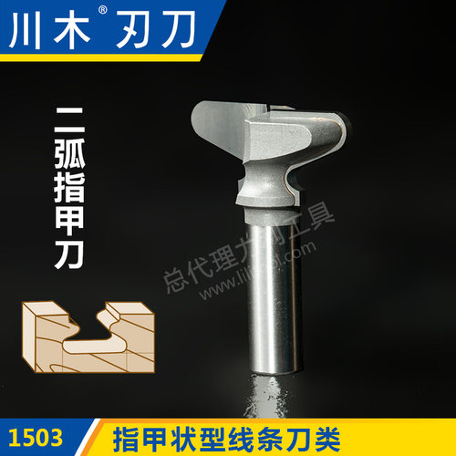 川木 指甲状型线条刀类 二弧指甲刀1/4*1/2 木工专业刃具铣刀1503