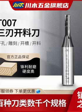 川木刃刀 TCT数控机三刃开料开槽直刀雕刻机木工刀具铣刀 T007 半