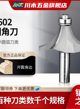 川木刃刀 凸半圆弧刀圆角刀 修边机刀头倒角刀 木工刀具铣刀0602