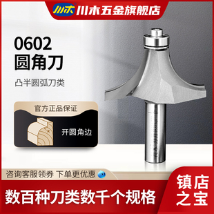 川木刃刀 木工刀具銑刀0602 修邊機刀頭倒角刀 凸半圓弧刀圓角刀
