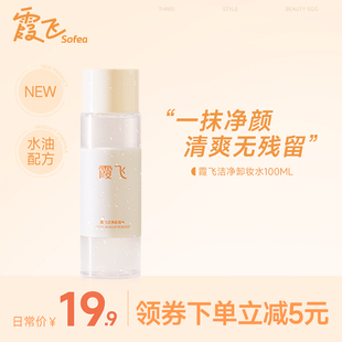 Sofea 霞飞霞飞洁净卸妆水100ml