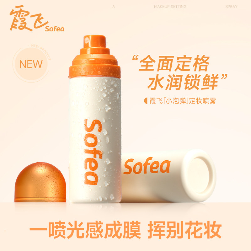 【达人推荐】Sofea/霞飞定妆喷雾全面定格水润保湿锁鲜光感成膜