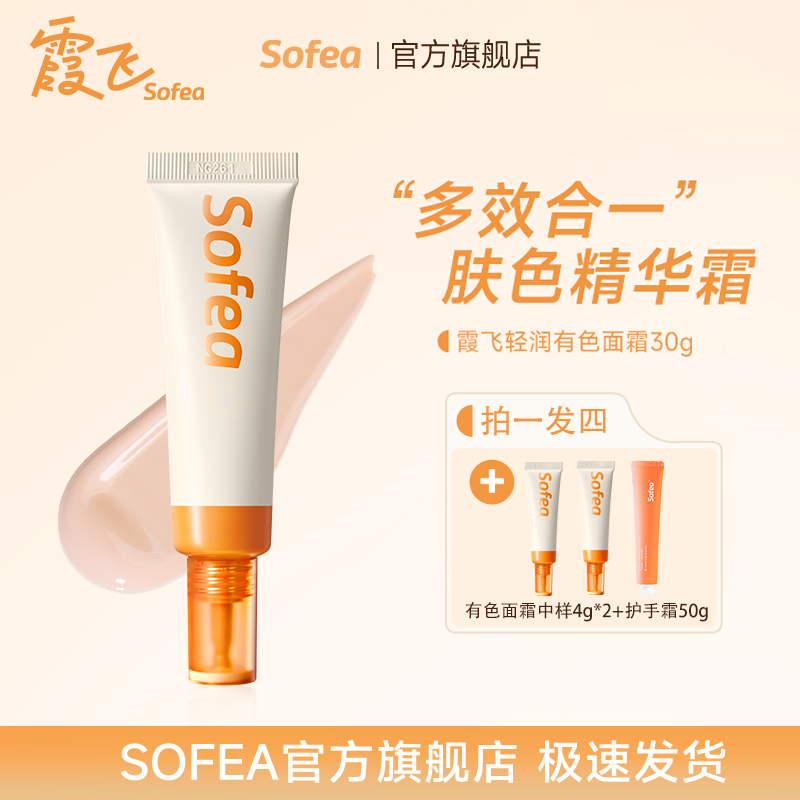 sofea霞飞轻润有色面霜面霜