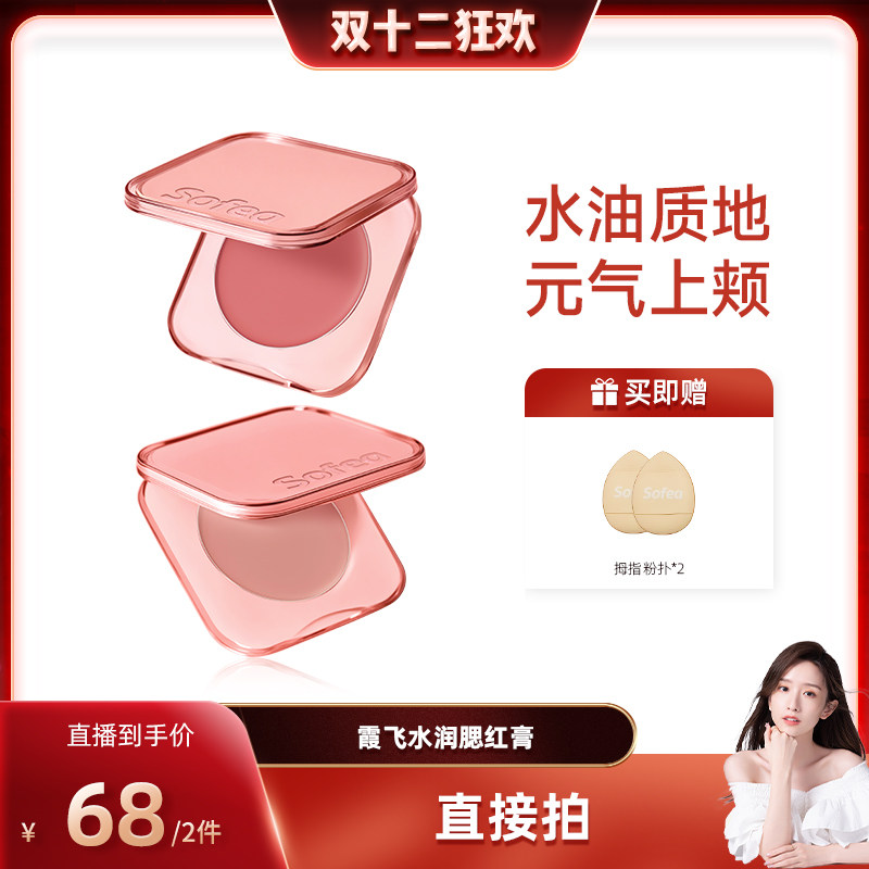 【晁然双12】Sofea/霞飞水润腮红膏水油生巧丝滑质地元气上颊