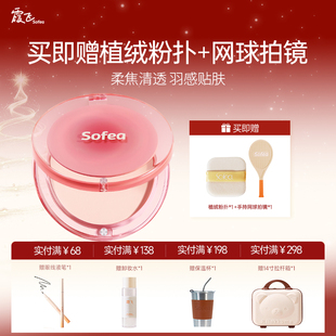 Sofea 霞飞羽感粉饼轻盈持妆补妆定妆匀净柔焦丝滑贴肤清透锁妆