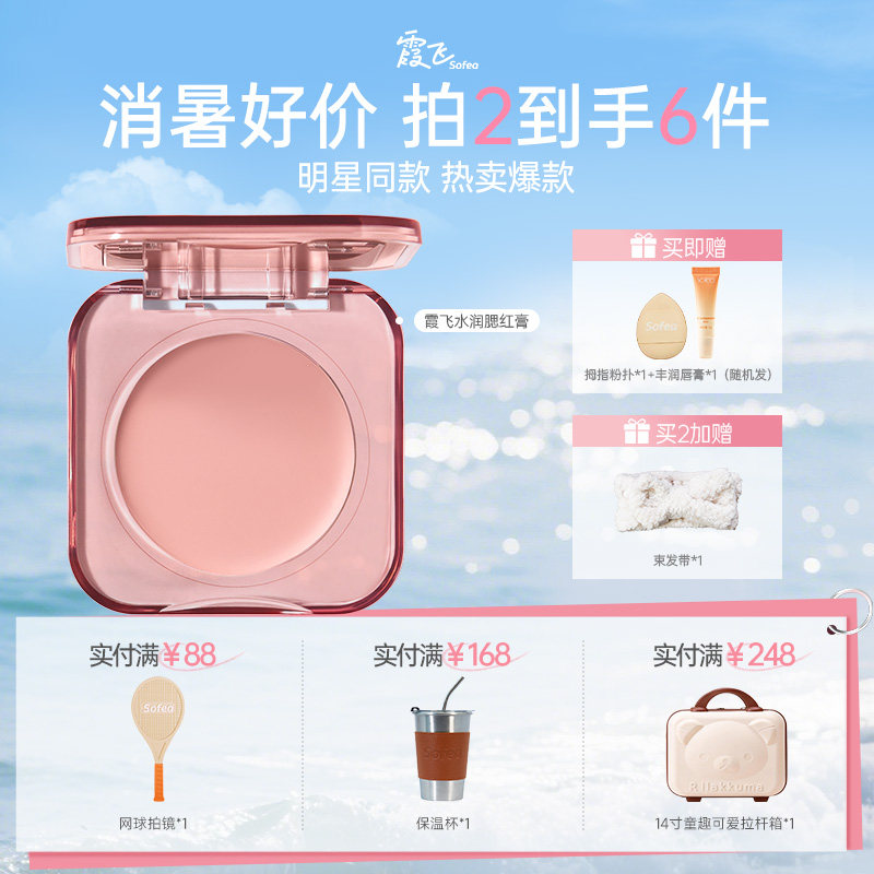 【博主同款】Sofea霞飞水润腮红膏提亮凹陷多用丝滑收缩嘭嘭韩系