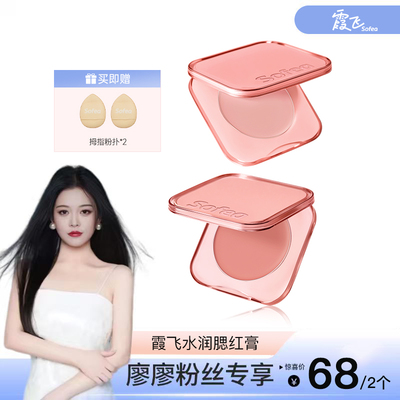 霞飞修饰中国水润腮红膏