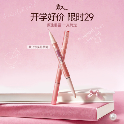 【新势力周】霞飞多用双头笔精细速干卧蚕笔贴肤提亮双头双效