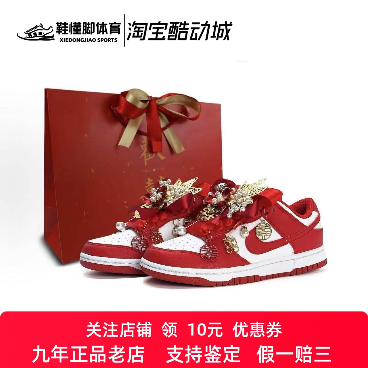定制球鞋Nike Dunk 婚鞋 秀禾 国风 吉祥喜庆 男女同款低帮板鞋