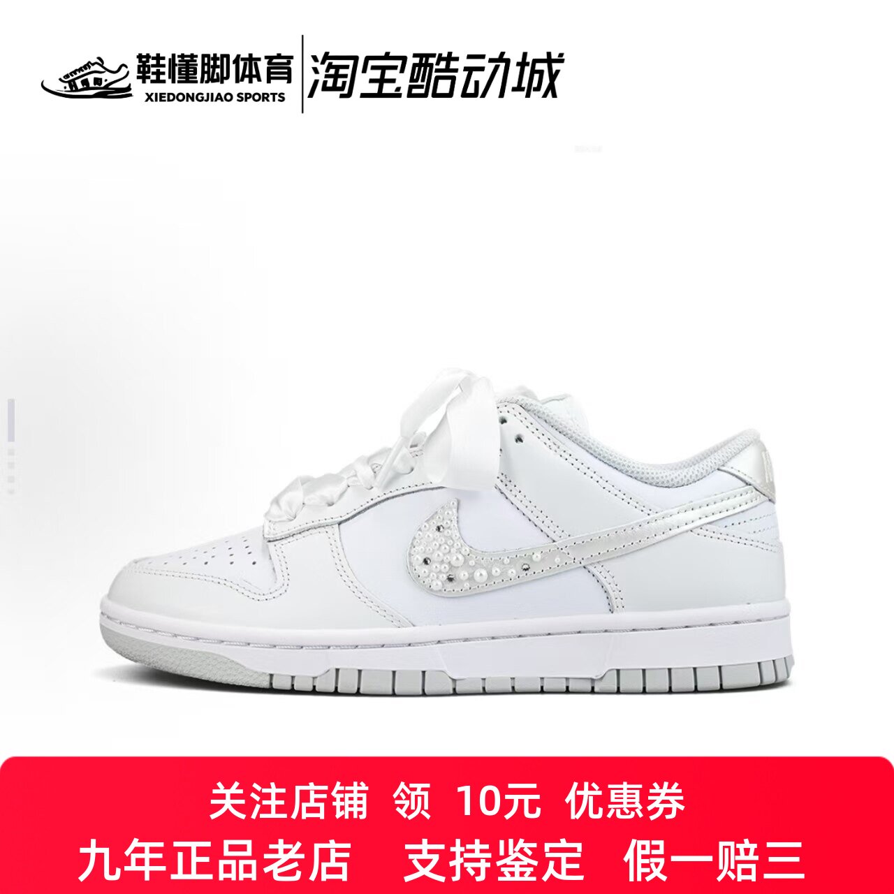 定制球鞋 Nike Dunk 丝绸鞋带 珍珠 鲛人泪 低帮板鞋 女款 白银