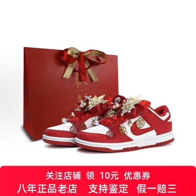 定制球鞋Nike Dunk 婚鞋 秀禾 国风 吉祥喜庆 男女同款低帮板鞋