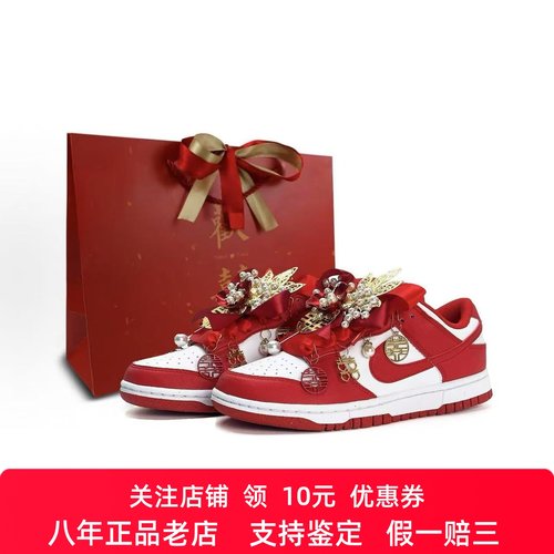 定制球鞋Nike Dunk 婚鞋 秀禾 国风 吉祥喜庆 男女同款低帮板鞋