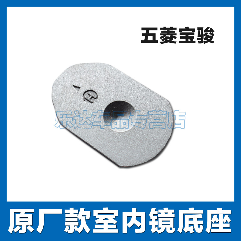 五菱宏光S宝骏730/510凯捷瑞虎8原厂款内后视镜底座挡风玻璃铁块